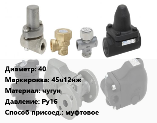 Конденсатоотводчик 40 45ч12нж чугун Ру16 муфтовое, шт цена от 420.98 Тг / шт, где купить, условия доставки в Актау и Мангистауской области